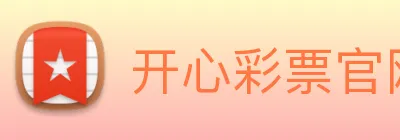 开心彩票官网 Logo
